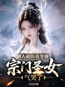 開掛而已，他們以為我是氣運之子 封面