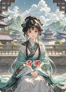 帝淵 封面