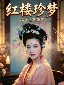 紅樓,開局賈珍,力挽百年族運 封面