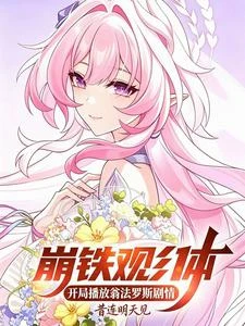 崩鐵觀影：開局播放翁法羅斯劇情 封面