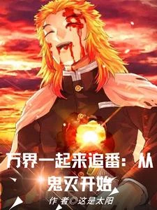 光幕盤點:萬界一起來追番 封面
