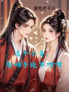 貴妃怒了，踹了皇帝，找美男 封面