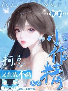 小作精又裝不熟,抓過來親哭 封面