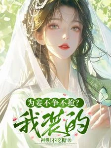 什麼妾室？那是鄔太後的青雲路 封面