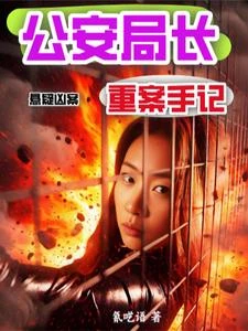 富商獨女：掀開掃黑大幕 封面