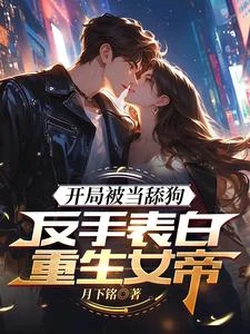 開局被當舔狗,反手錶白重生女帝 封面