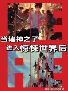 當諸神之子進入驚悚世界後 封面