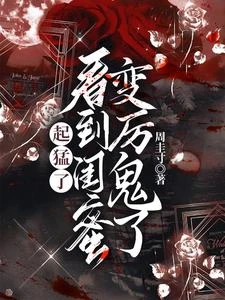起猛了，看到閨蜜變厲鬼了 封面
