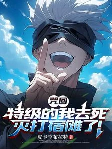 人在死滅，系統讓我打宿儺 封面