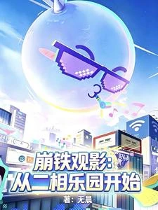 崩鐵觀影：從二相樂園開始 封面