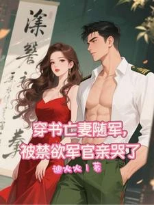 穿書就被壓？我踹雙胎隨軍被寵瘋 封面