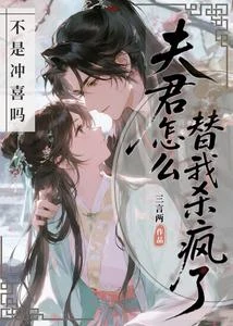 沖喜翻車！夫君他鐵樹開花又結果 封面