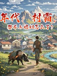 年代：村霸，娶不起還能得不到 封面