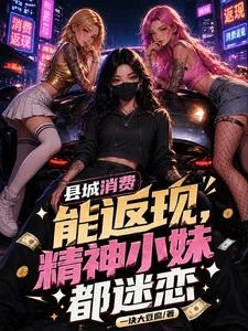 縣城消費能返現，精神小妹都迷戀 封面