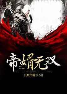帝婿無雙 封面