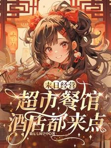 在末日經營了一家又一家神奇店鋪 封面