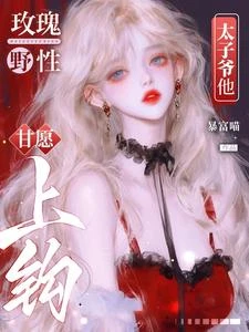 惡女勾勾手，陰濕病嬌老公成乖狗 封面