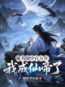 藏書閣中百萬年，我成仙帝了 封面