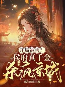 開局被害?侯府真千金殺瘋京城 封面