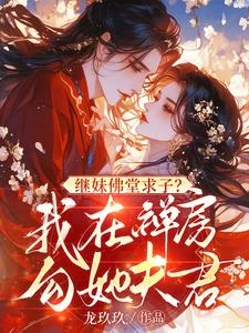 繼妹佛堂求子？我在禪房勾她夫君！ 封面