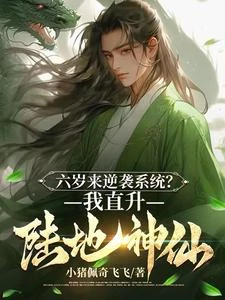 六歲皇子：麾下全是大帝境！ 封面