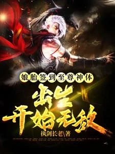 娘胎簽到至尊神體，出生開始無敵 封面