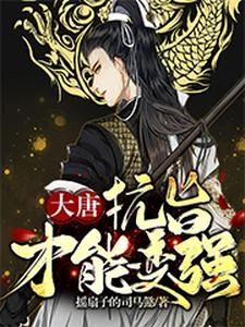大唐：抗旨才能變強 封面