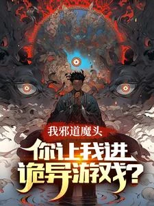 我邪道魔頭,你讓我進詭異遊戲? 封面