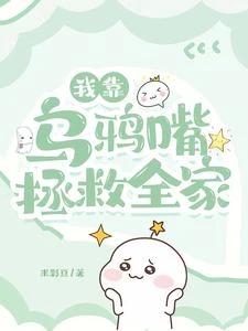 我靠烏鴉嘴拯救全家 封面