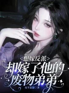 嫁反派他弟後，鹹魚躺平了 封面
