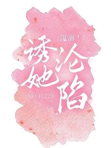 沉溺!誘她淪陷 封面