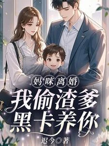 媽咪離婚！我偷渣爹黑卡養你 封面