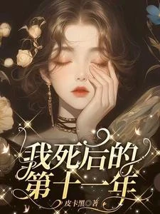 早逝白月光穿十一年後成全家福星 封面