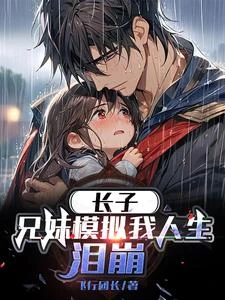 長子：兄妹模擬我人生，淚崩 封面