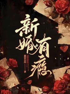 新婚有癮 封面