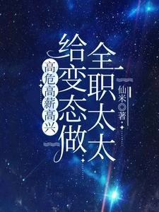 給變態做全職太太，高危高薪高興 封面