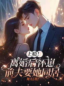 上癮！離婚後懷崽，前夫要她同居 封面