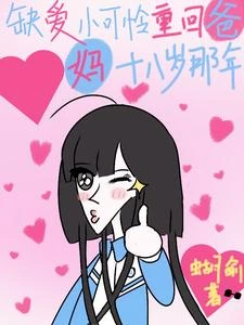 回到已故爸媽少年時我成團寵了？ 封面