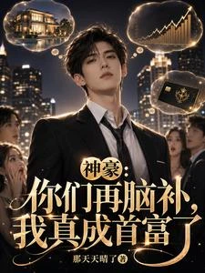 神豪:你們再腦補,我真成首富了 封面