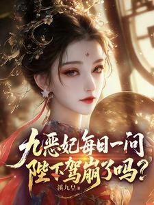 九惡妃每日一問，陛下駕崩了嗎？ 封面