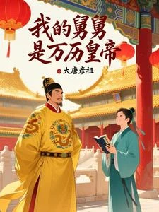 大明：皇上快跪下，臣求你一件事 封面