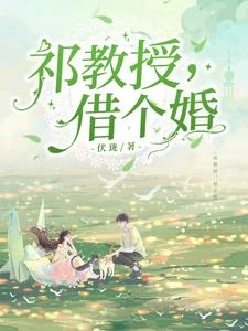 祁教授，借個婚 封面