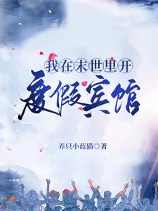 我在末世里開度假賓館 封面