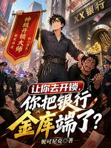 讓你去開鎖,你把銀行金庫端了? 封面