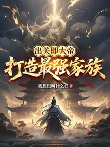 出關即大帝:打造最強家族 封面