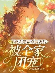 穿成大佬惡毒前妻後，被全家團寵 封面