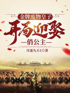 昏皇子隱忍八年，復出震驚天下 封面