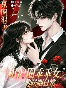 京圈浪子和滬圈乖乖女的聯姻日常 封面