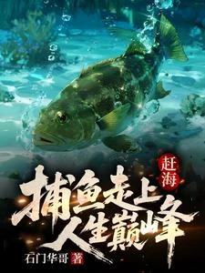 趕海:捕魚走上人生巔峰 封面