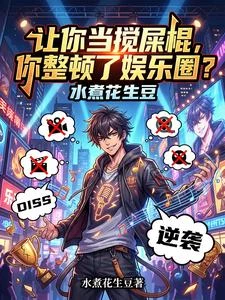 讓你當攪屎棍，你整頓了娛樂圈？ 封面